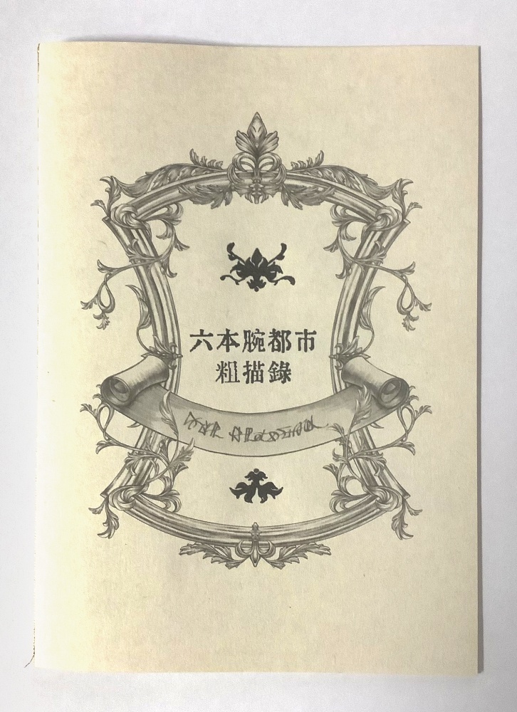 六本腕都市粗描録