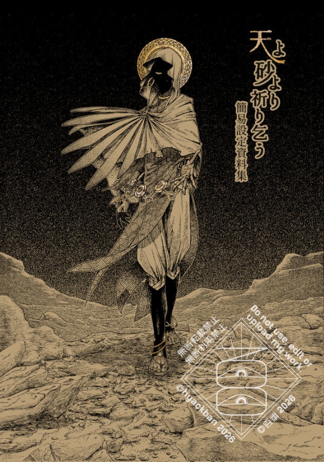 「天よ砂より祈り乞う」 簡易設定資料集