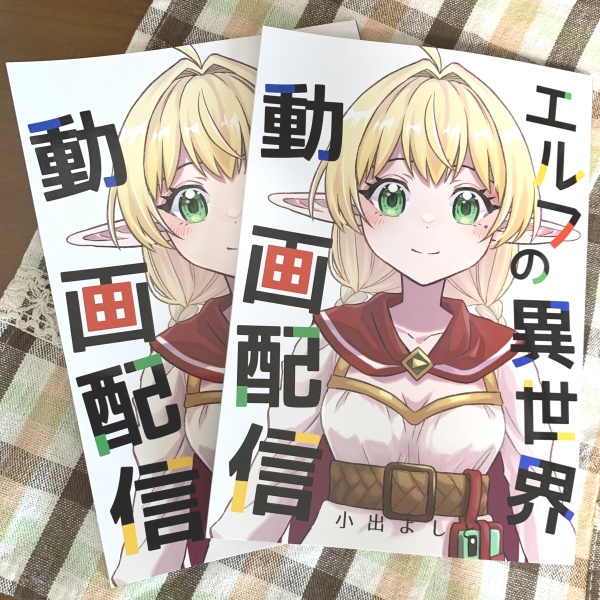 エルフの異世界動画配信