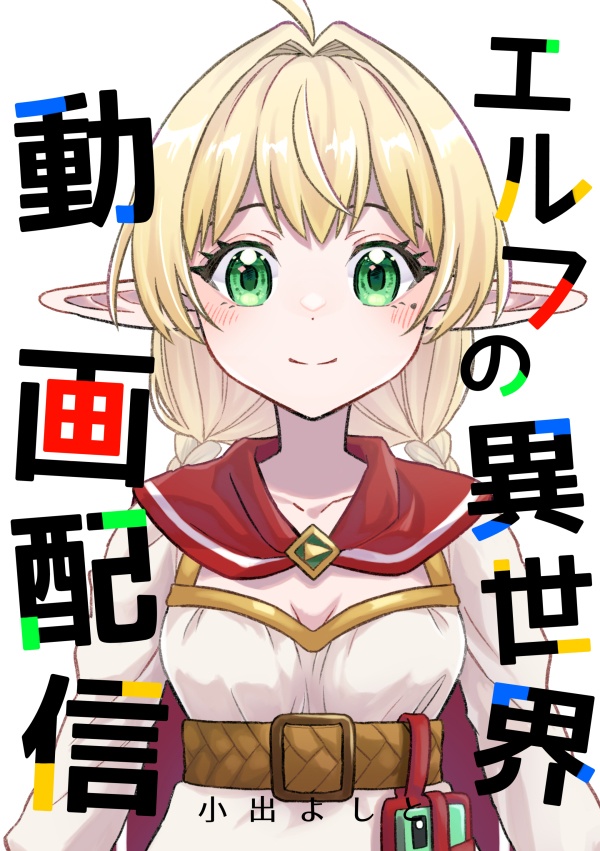 【電子版PDF】エルフの異世界動画配信