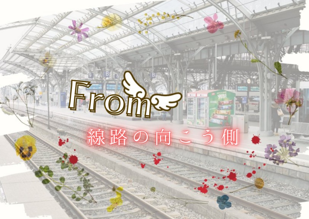 【エモクロアTRPGシナリオ】From線路の向こう側