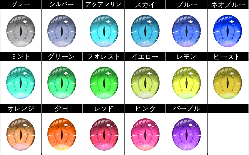 【正式版】瞳パーツ17種×2タイプ/IRIS(亜人ver.)