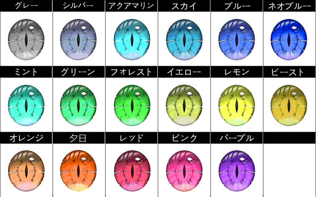 【正式版】瞳パーツ17種×2タイプ/IRIS(亜人ver.)