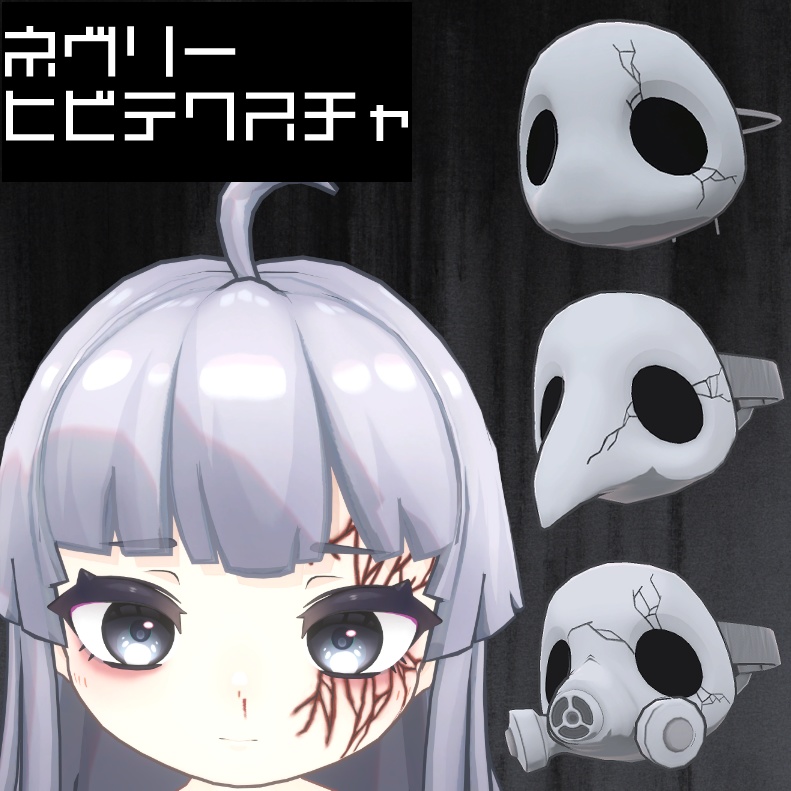 ネヴリー(Nevry)顔面ヒビテクスチャ＆マスクヒビテクスチャ