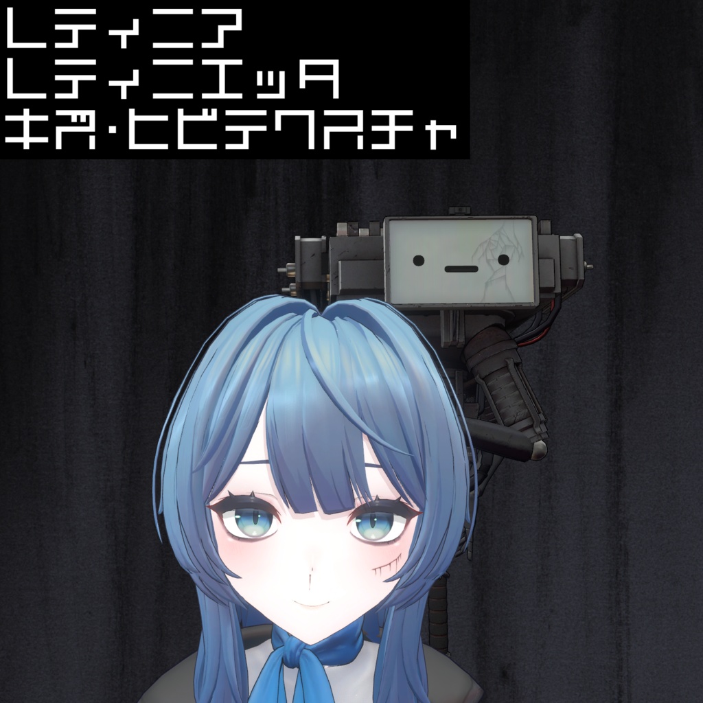 レティニア＆レティニエッタ キズ・ヒビテクスチャ