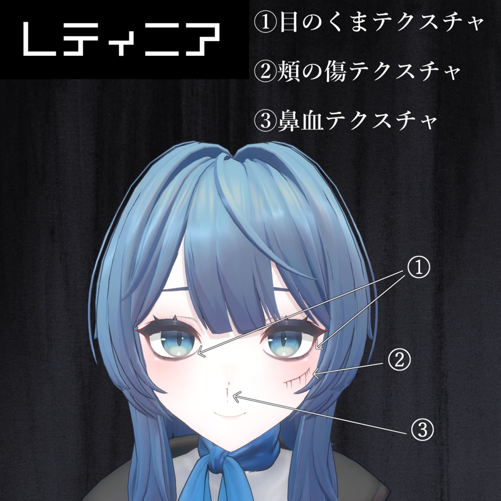 レティニア&レティニエッタ キズ・ヒビテクスチャ