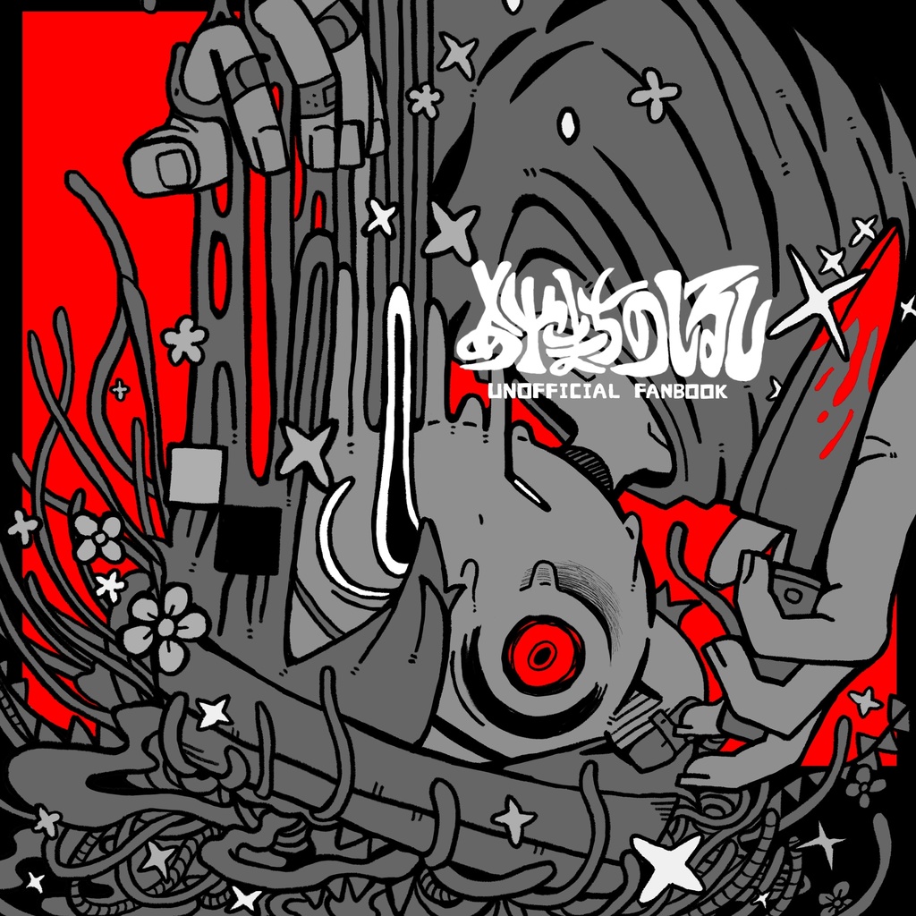 あやまちのしるし