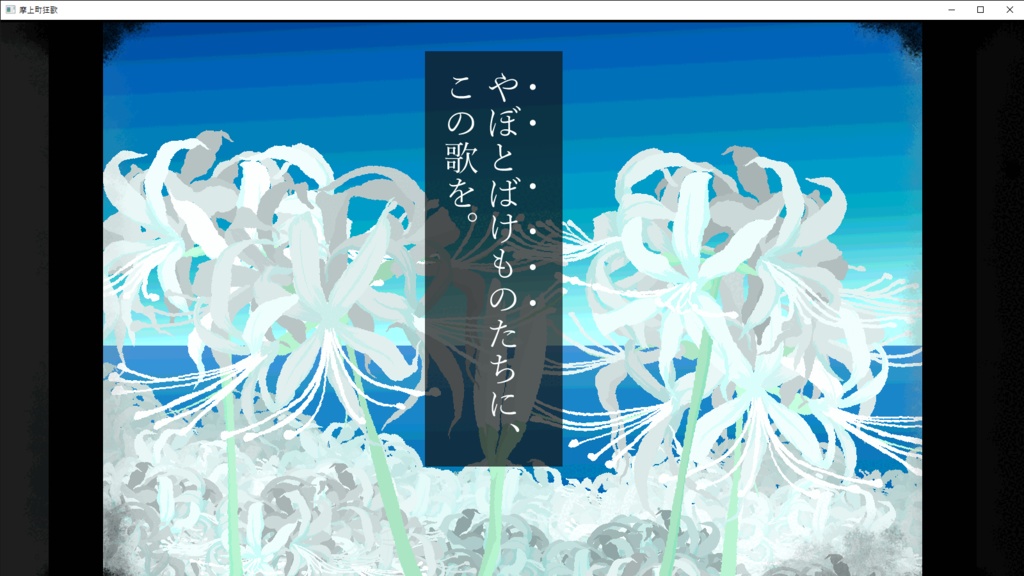 摩上町狂歌 未 (windows版)