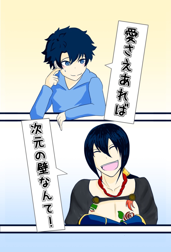 愛さえあれば次元の壁なんて Harireru Booth 愛さえあれば次元の壁なんて Harireru Booth