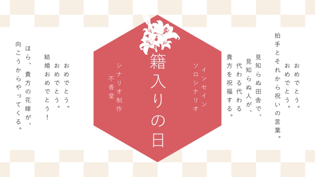 インセイン「 籍入りの日」