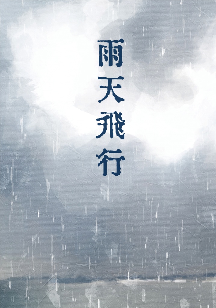 雨天飛行