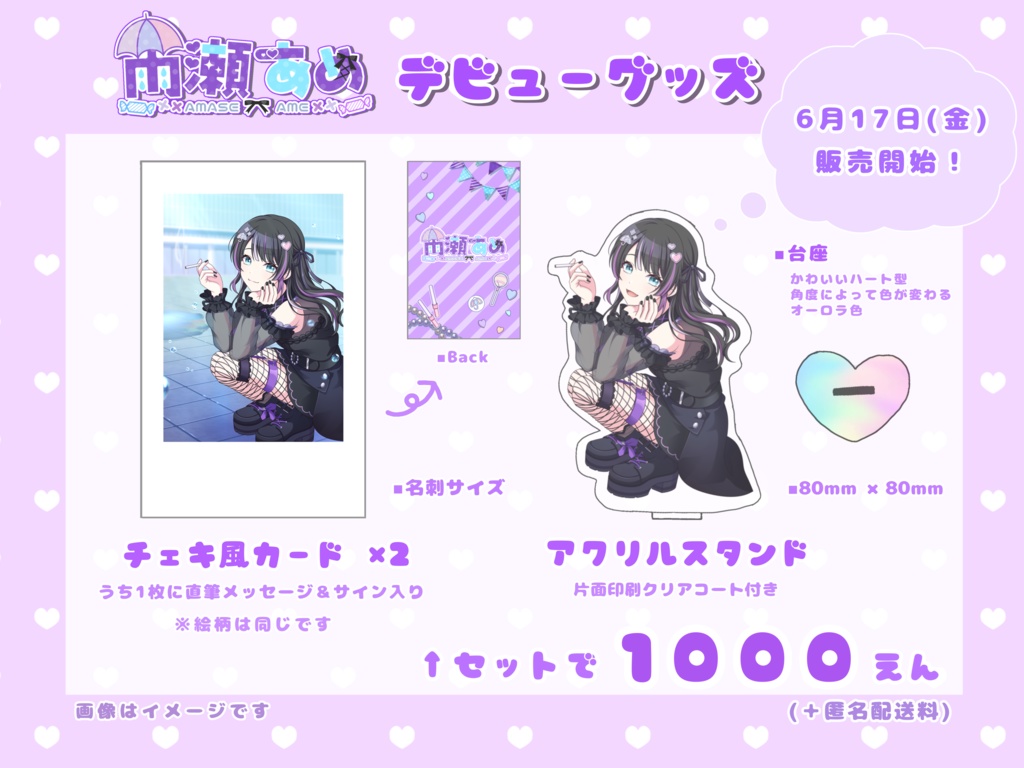 🌂雨瀬あめデビューグッズ💜