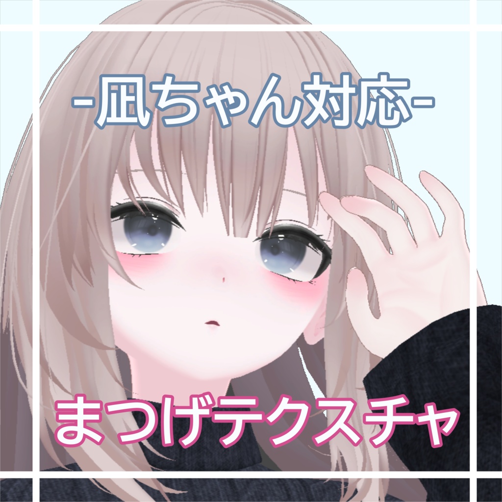 【一旦無料】凪ちゃんのカスタムできる？まつげテクスチャ！！