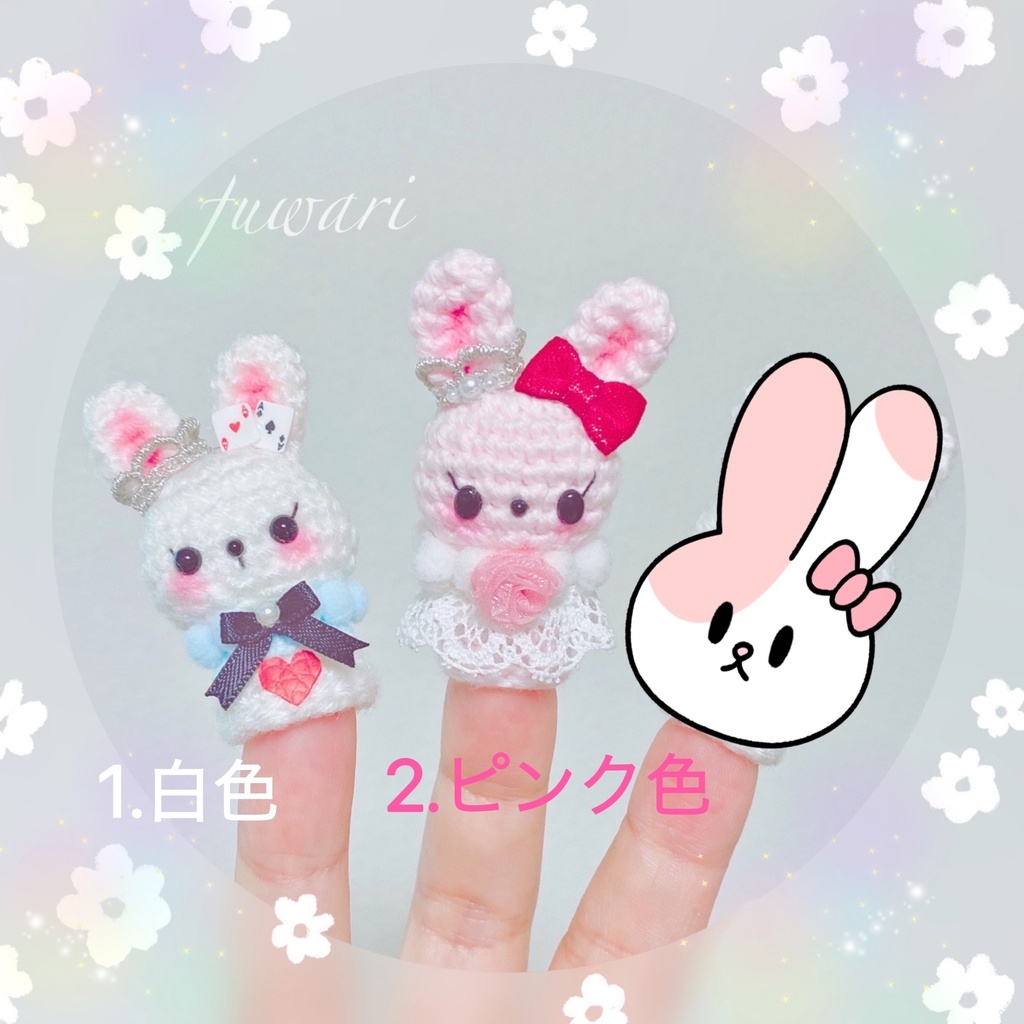 🐰うさぎの指人形☝️各種