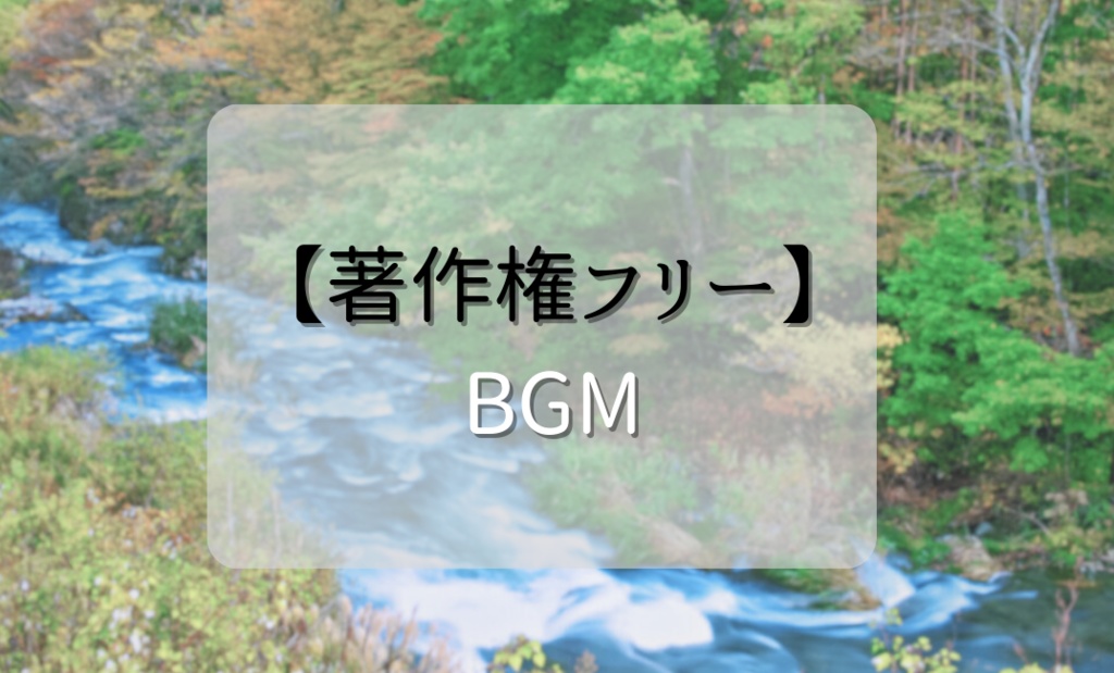 【無料配布】和風BGM