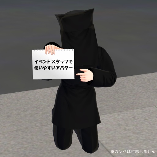【3Dモデル】黒子頭巾(+サンプルアバター)