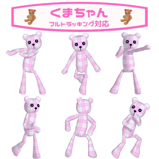 【3Dモデル】くまちゃんアバター