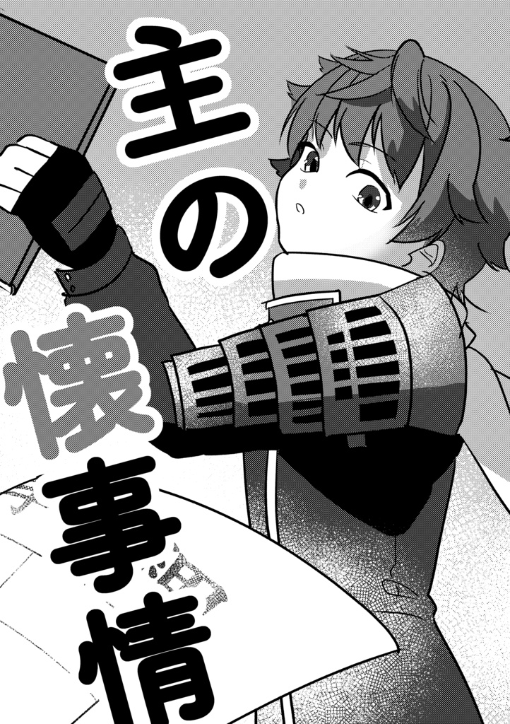 主の懐事情【データ版】