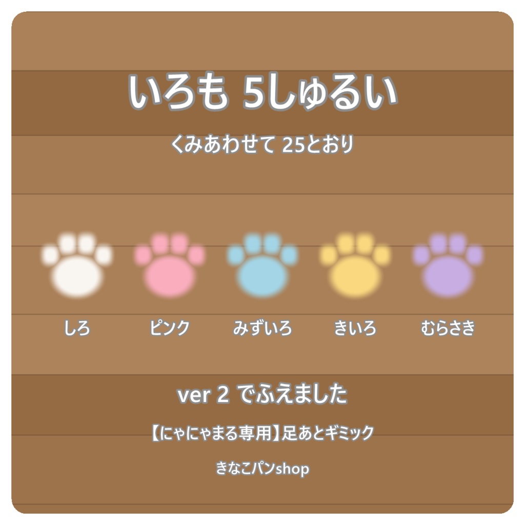 【にゃにゃまる専用】足あとギミック🐾 歩くと肉球が残ります