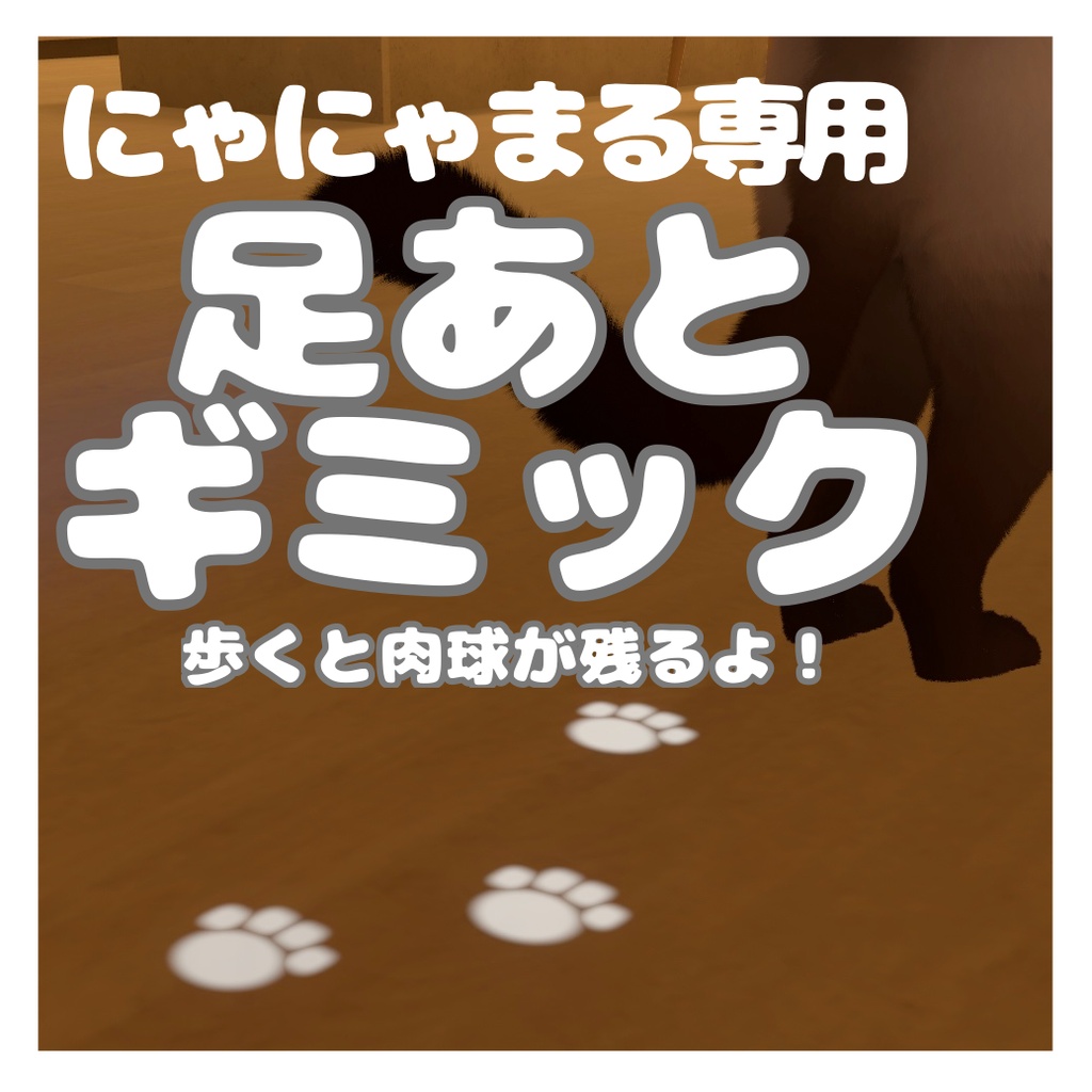 【にゃにゃまる専用】足あとギミック🐾 歩くと肉球が残ります