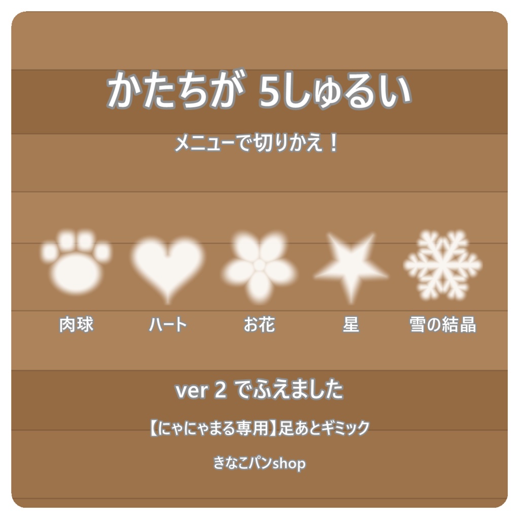【にゃにゃまる専用】足あとギミック🐾 歩くと肉球が残ります
