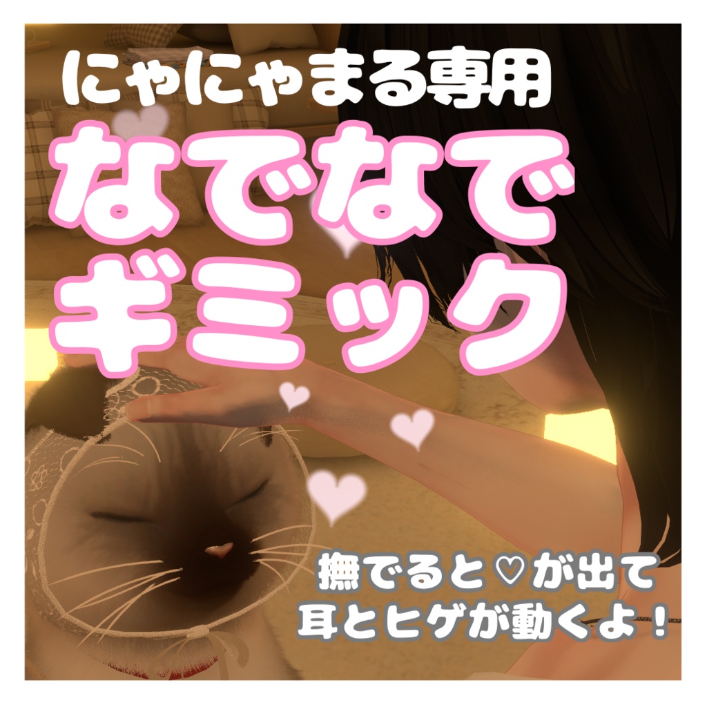 【にゃにゃまる専用】なでなでギミック🤍 撫でられると耳がぴくっ、しっぽがぶんぶん