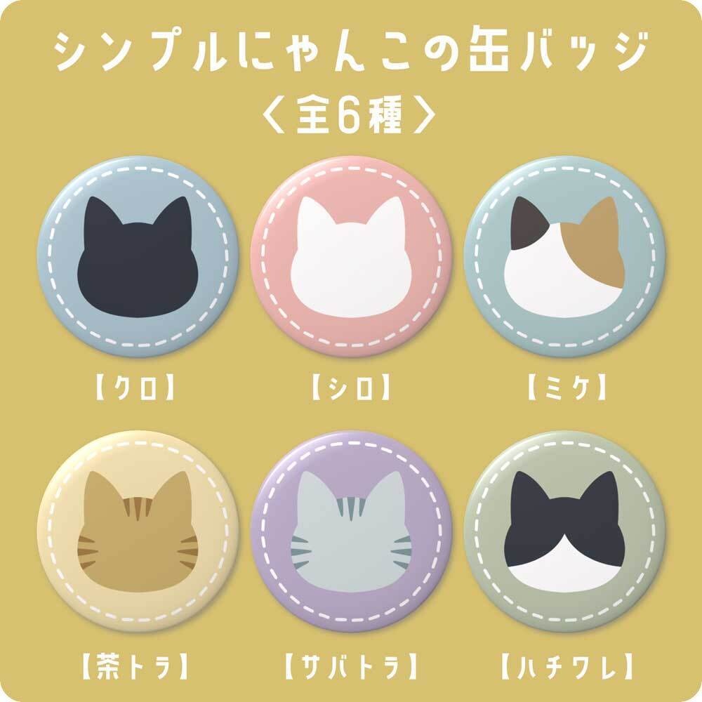 シンプルにゃんこの缶バッジ【全6種・ 32mm】