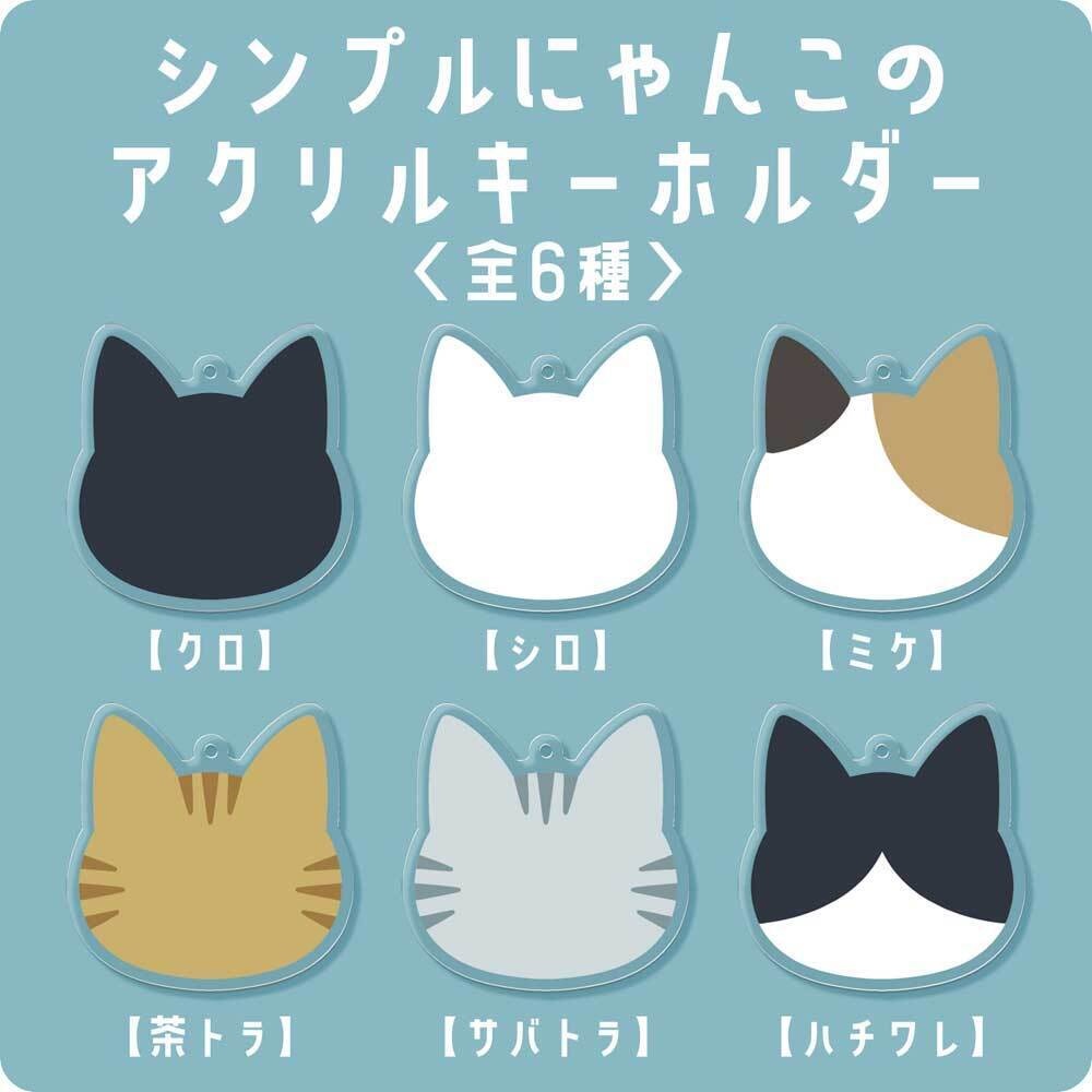 シンプルにゃんこのアクリルキーホルダー【全6種・ 50×50mm】