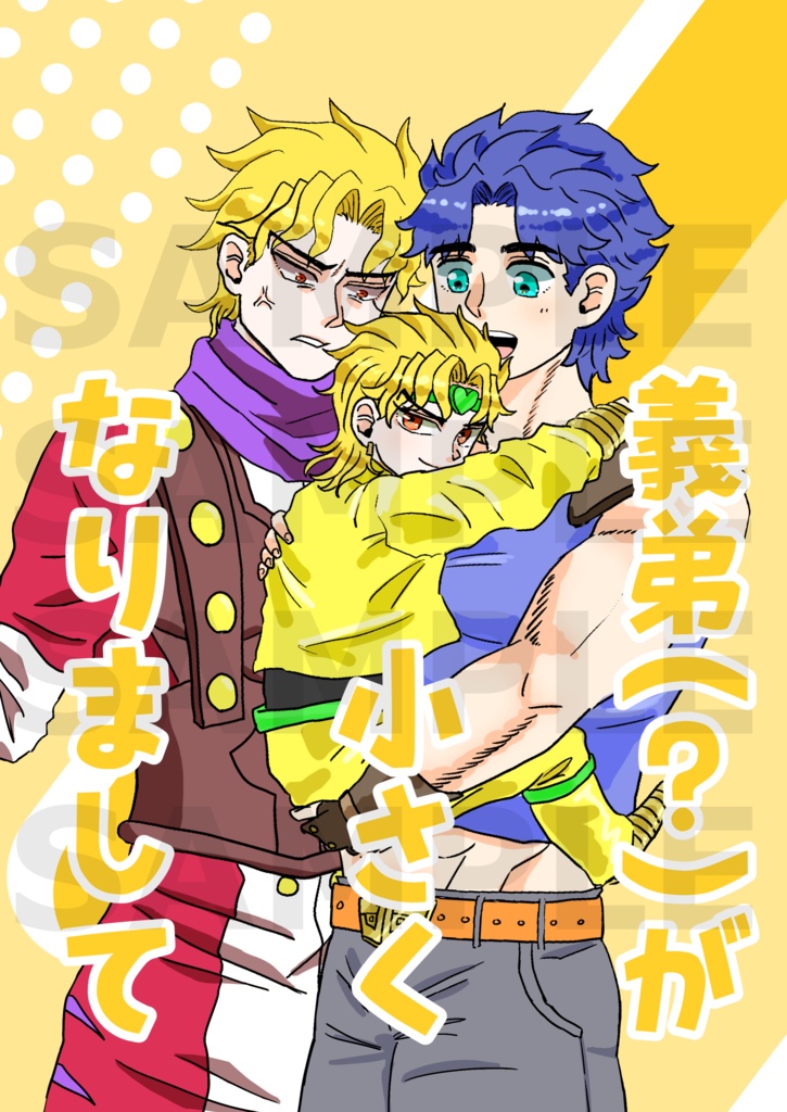 ディオジョナ新刊　「義弟（？）が小さくなりまして」