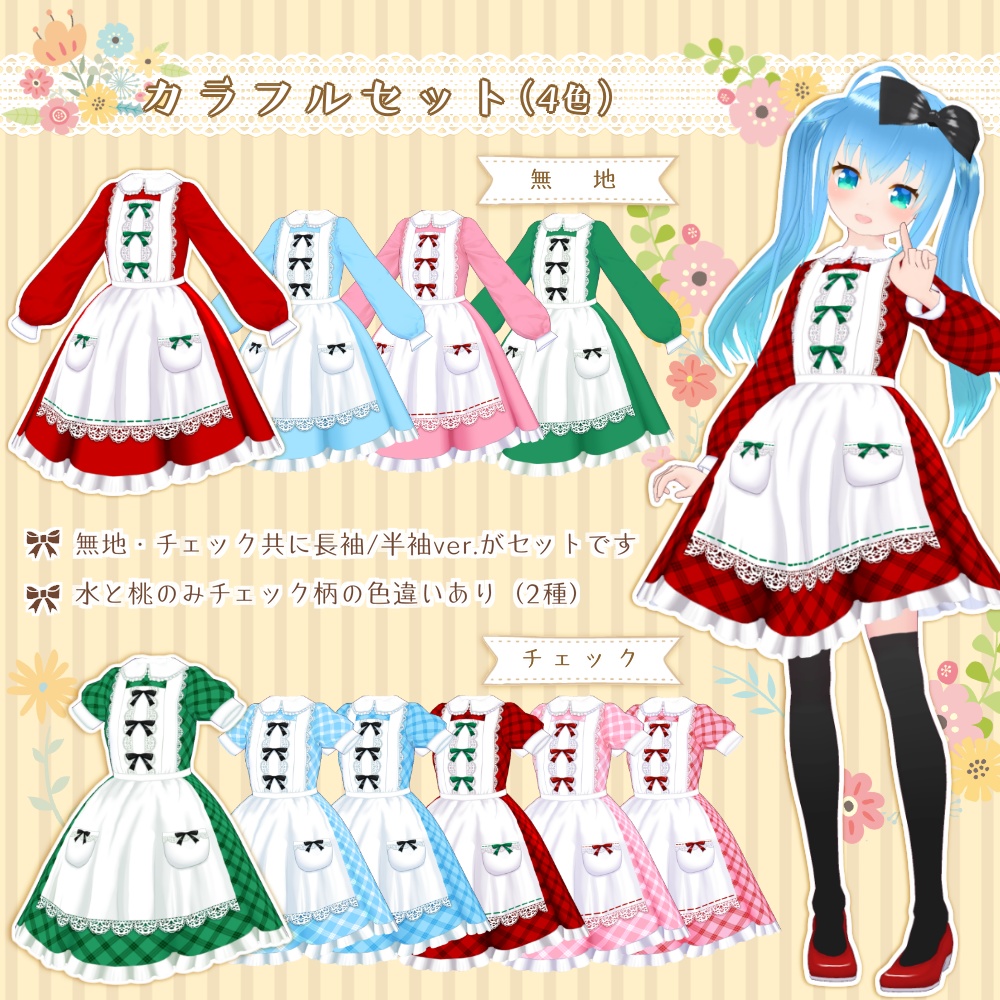 エプロンドレスセット【Vroid用】