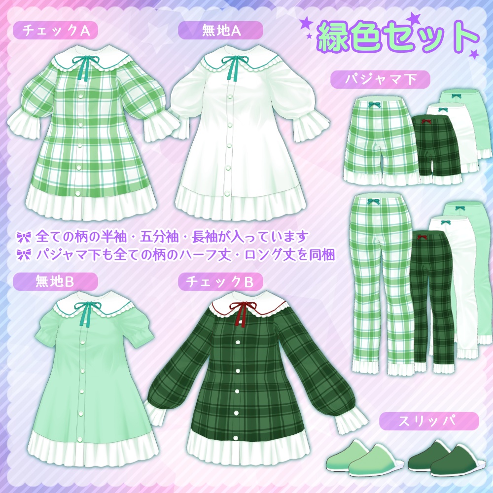 パジャマセット(長袖/半袖)【Vroid用】