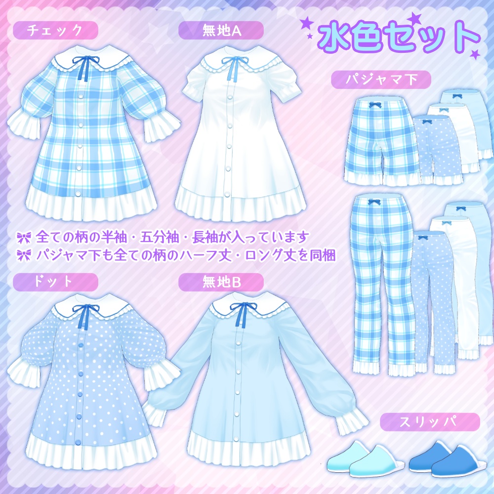 パジャマセット(長袖/半袖)【Vroid用】