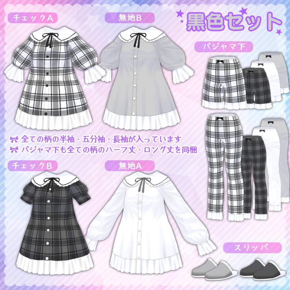 パジャマセット(長袖/半袖)【Vroid用】