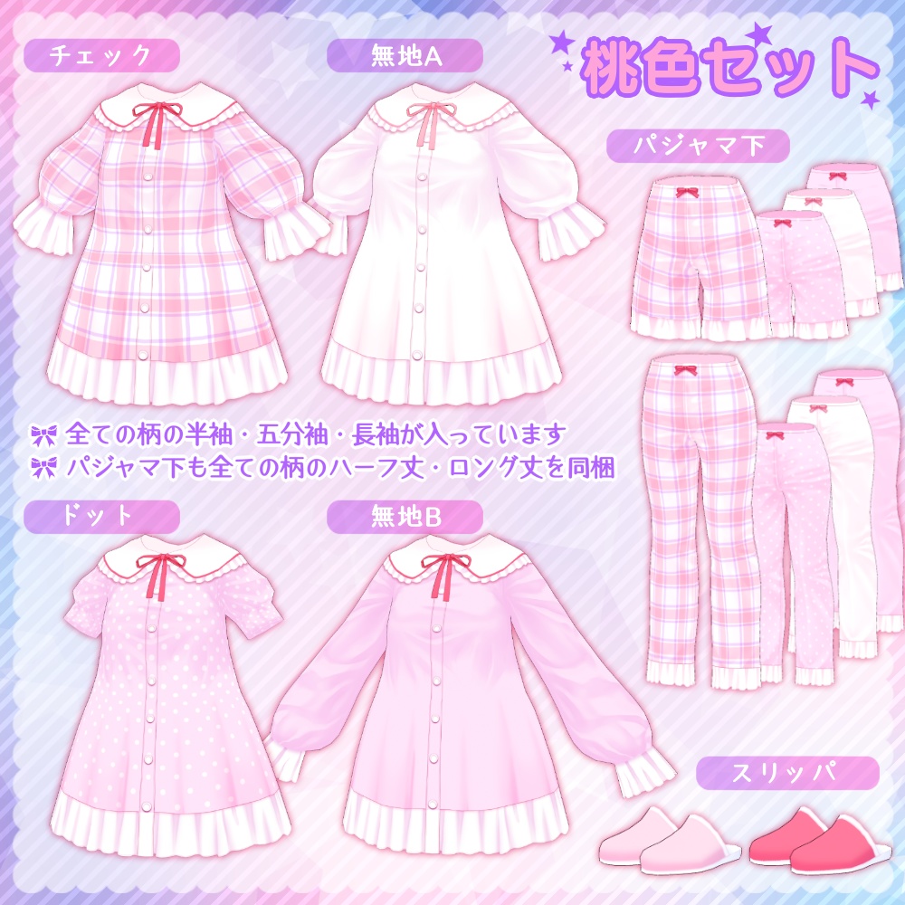 パジャマセット(長袖/半袖)【Vroid用】