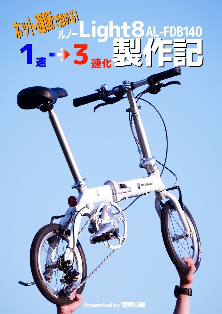 [C105新刊]ネット通販で始める！ ルノーLight8 AL-FDB140 1速→3速化 製作記