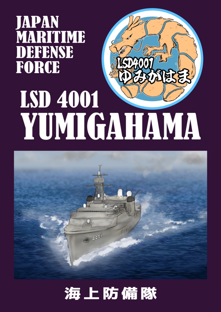 【艦これ】艦娘母艦 ゆみがはま パンフレット【フリートドック神戸新刊】