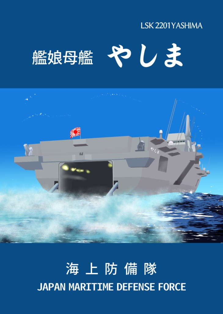 【艦これ】艦娘母艦 やしま パンフレット