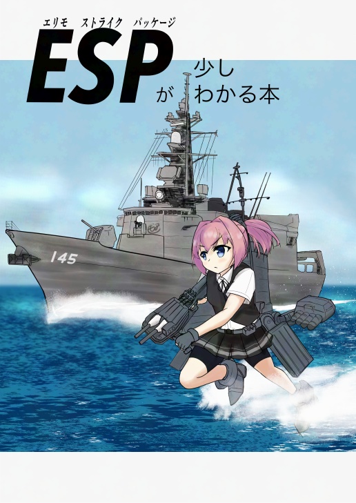【艦これ】ESPが少しわかる本【艦娘母艦】