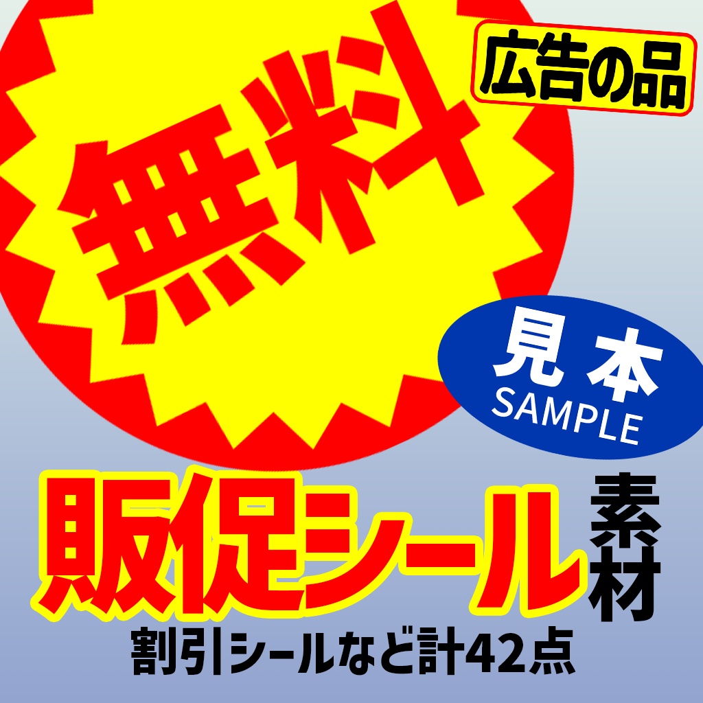 【Free/無料】販促シール素材【ゲーム・動画・イラスト】