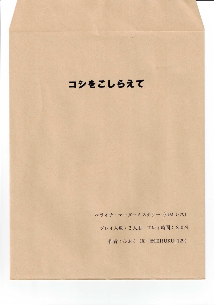 コシをこしらえて
