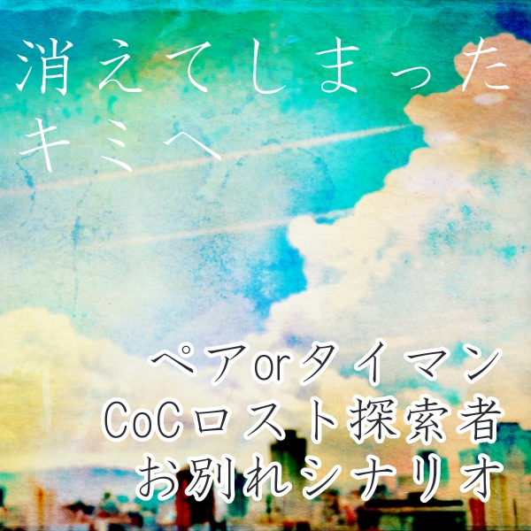 【CoC】消えてしまったキミへ