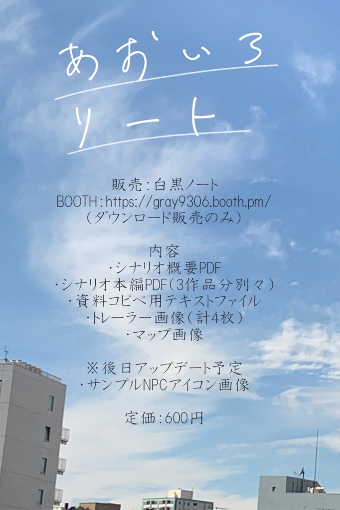 【CoCキャンペーン】あおいろリート