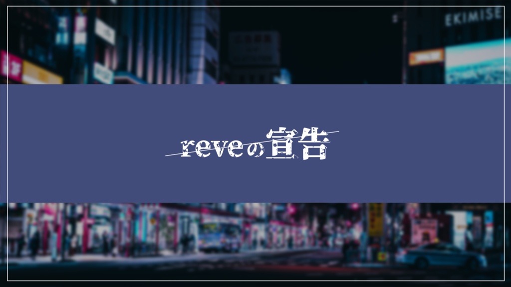 【CoC】reveの宣告（本文無料・素材有料）