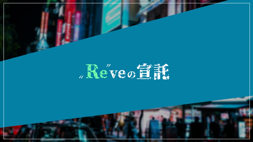 【CoC】"Re"veの宣託(本文無料)