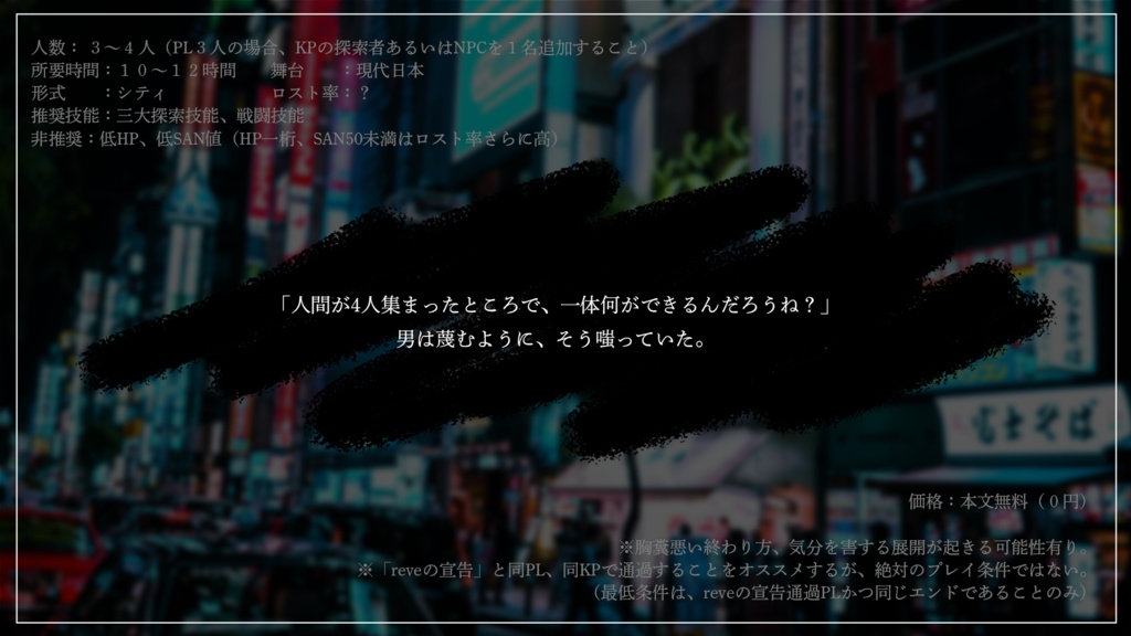 【CoC】"Re"veの宣託(本文無料)