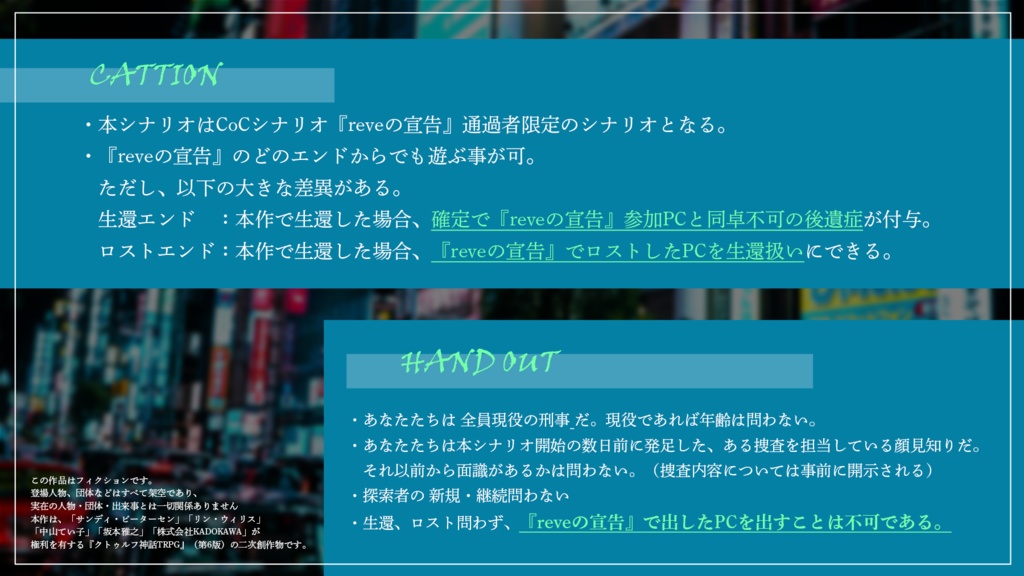 【CoC】"Re"veの宣託(本文無料)