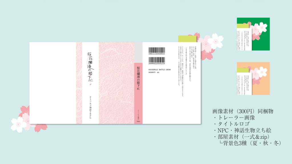 【CoC】桜花爛漫の膝下に(本文無料・素材有料)【SPLL:E197217】