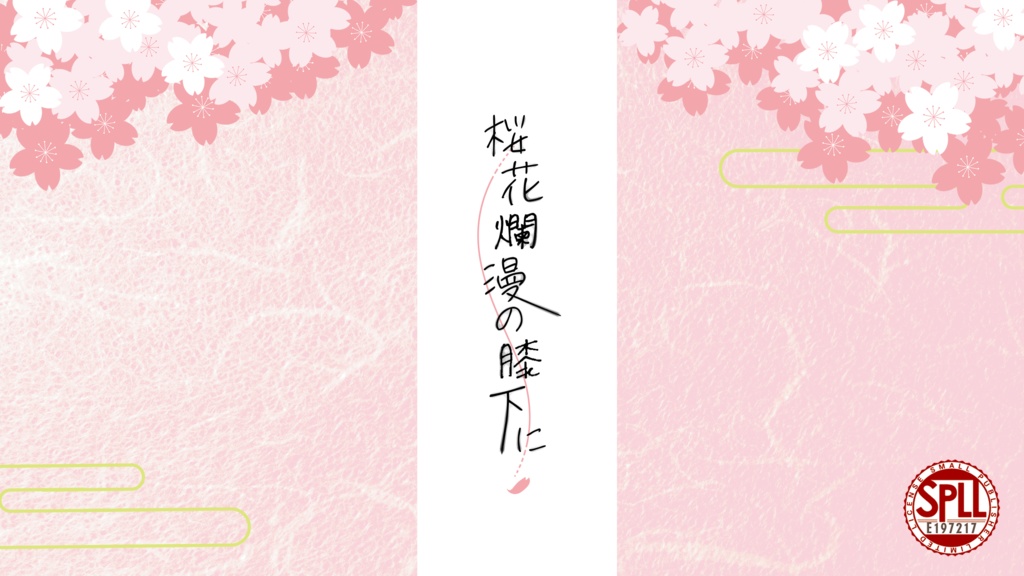 【CoC】桜花爛漫の膝下に（本文無料・素材有料）【SPLL:E197217】