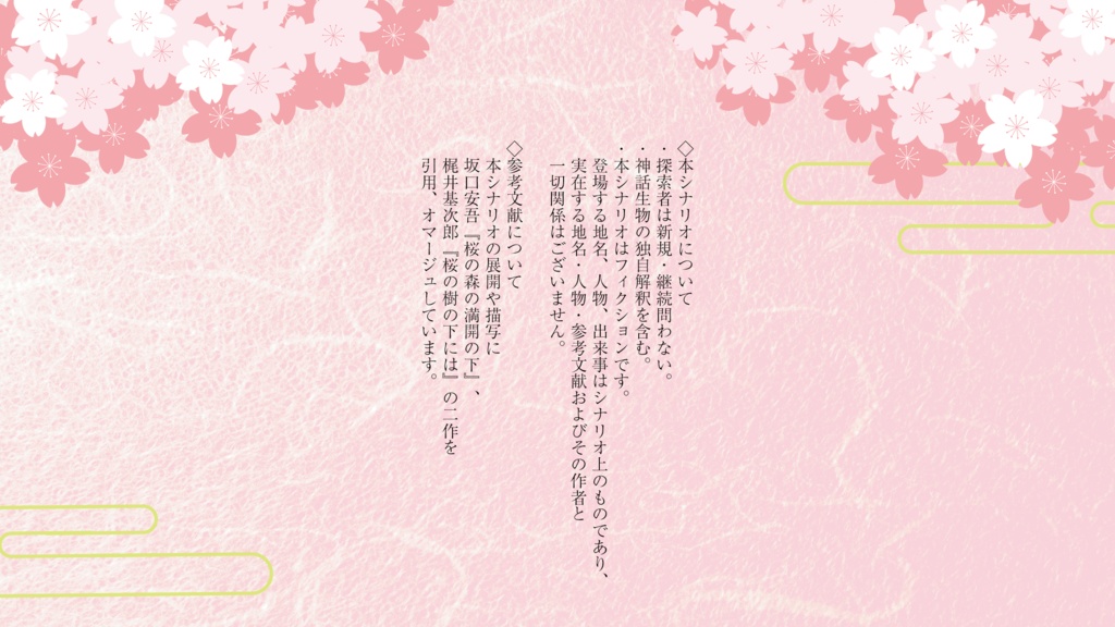 【CoC】桜花爛漫の膝下に(本文無料・素材有料)【SPLL:E197217】