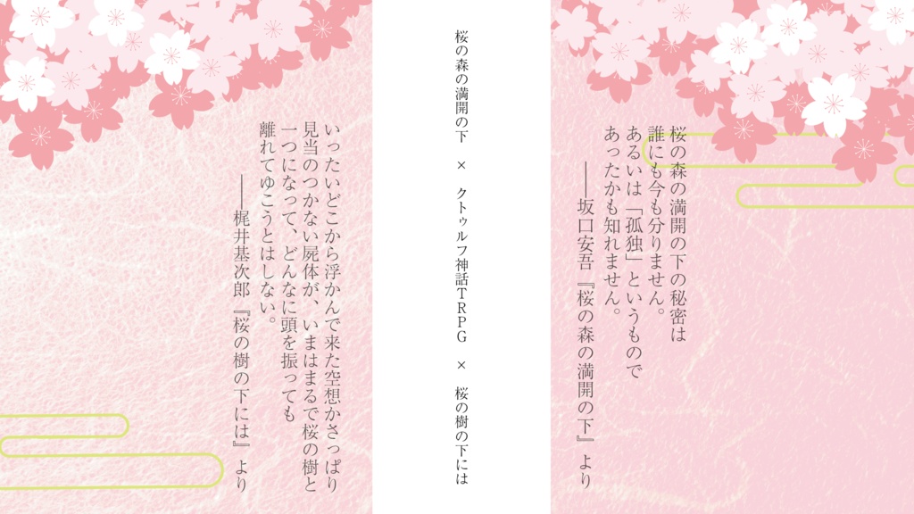 【CoC】桜花爛漫の膝下に(本文無料・素材有料)【SPLL:E197217】